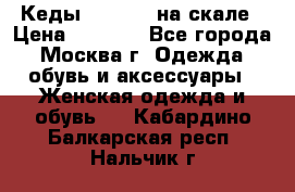 Кеды Converse на скале › Цена ­ 2 500 - Все города, Москва г. Одежда, обувь и аксессуары » Женская одежда и обувь   . Кабардино-Балкарская респ.,Нальчик г.